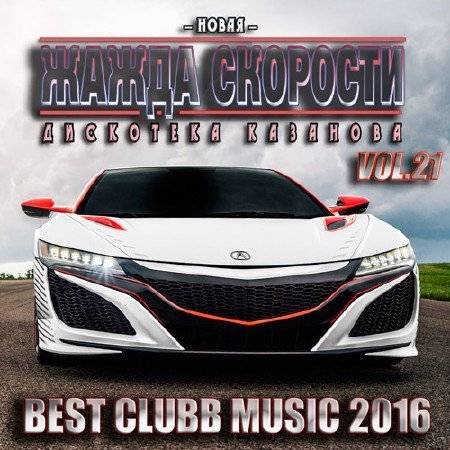 Новая Жажда Скорости Vol.21 (2016)