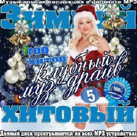 Зимний клубный муз-драйв. Сборник 5 (2016)