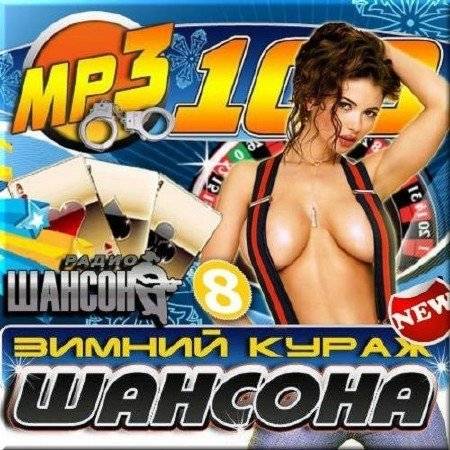 Зимний кураж - 8 (2016)