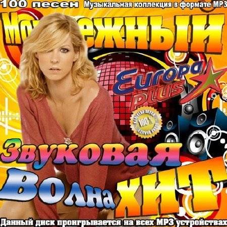 Молодежный хит звуковая волна (2016)