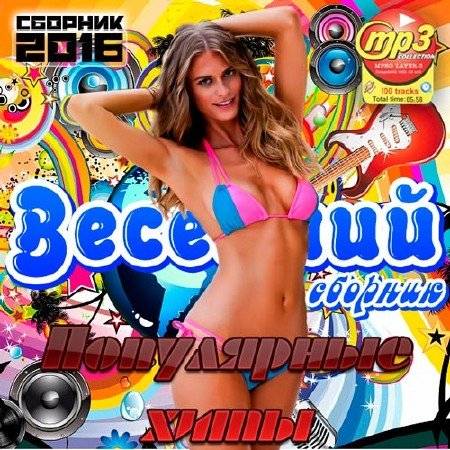 Весенний Сборник. Популярные Хиты (2016)