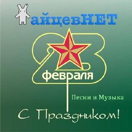 Зайцев нет. Песни и Музыка к 23 Февраля (2016)