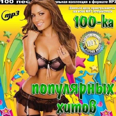 100-ка популярных хитов (2016)