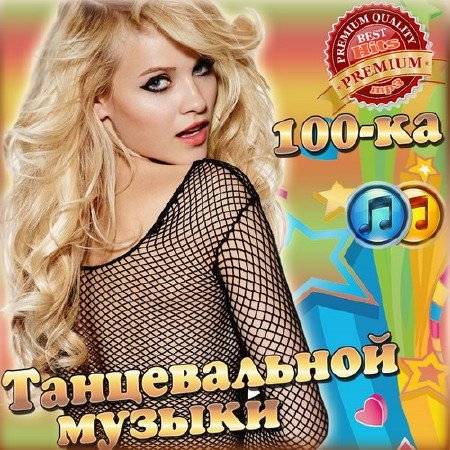 100-ка танцевальной музыки (2016)