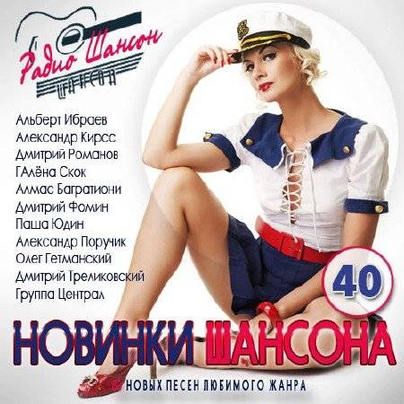 Новинки шансона. Выпуск 40 (2016)