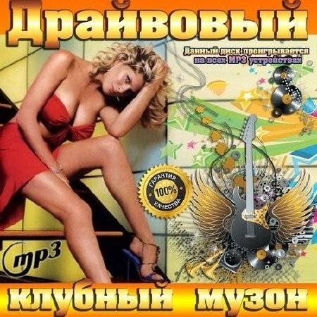 Драйвовый клубный музон (2016)