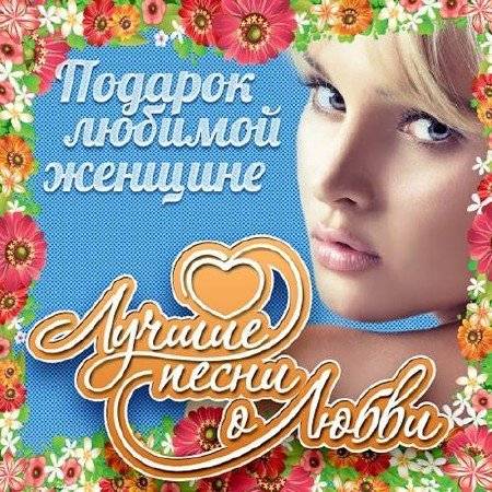 Подарок любимой женщине (2016) Подарок любимой женщине (2016)