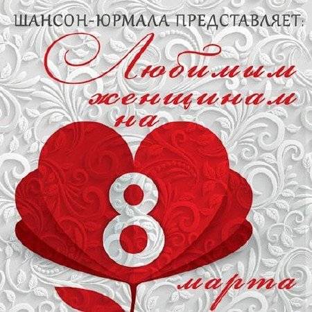 Шансон-Юрмала представляет: любимым женщинам на 8 марта (2016)