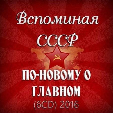 Вспоминая СССР. По-новому о главном (2016)