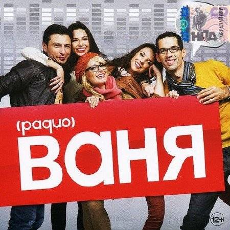 Радио Ваня (2016) Радио Ваня (2016)