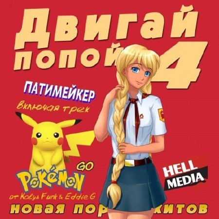 Двигай Попой 4 (2016)