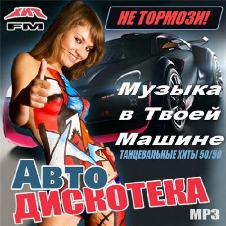 Музыка в твоей машине (2016) Музыка в твоей машине (2016)